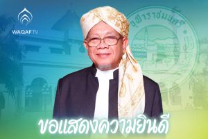 ขอแสดงความยินดี กับ นายอรุณ บุญชม ในโอกาสได้รับการเห็นชอบ ให้ดำรงตำแหน่ง จุฬาราชมนตรี คนที่ 19 แห่งราชอาณาจักรไทย